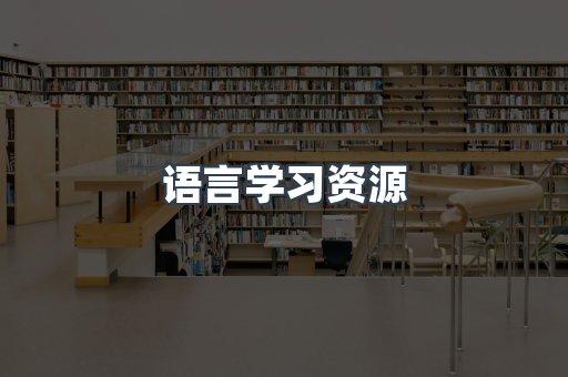 语言学习资源